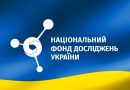До уваги наукової спільноти посилання на соціальні мережі Національного фонду досліджень України