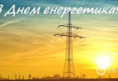 З днем енергетика!