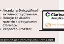 “Clarivate” продовжує безкоштовні вебінари для українських науковців (АНОНС)