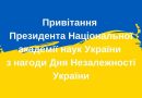 Привітання Президента Національної академії наук України з нагоди Дня Незалежності України