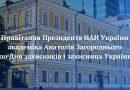 Привітання Президента НАН України академіка Анатолія Загороднього до Дня захисників і захисниць України