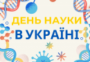 Привітання Президента Національної академії наук України академіка Анатолія Загороднього з Днем науки в Україні