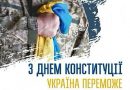 З ДНЕМ КОНСТИТУЦІЇ!