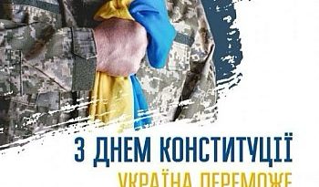 З ДНЕМ КОНСТИТУЦІЇ!