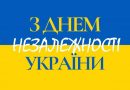 Привітання Президента Національної академії наук України академіка Анатолія Загороднього з нагоди Дня Незалежності України