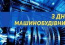 З Днем машинобудівника України!